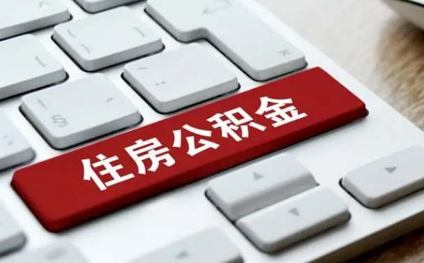 绍兴吉安住房公积金怎么提取（2021年吉安公积金提取怎么提）